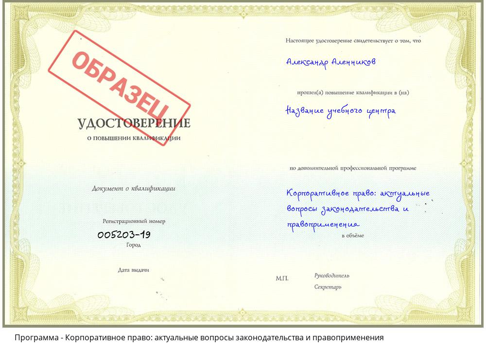 Корпоративное право: актуальные вопросы законодательства и правоприменения Уссурийск