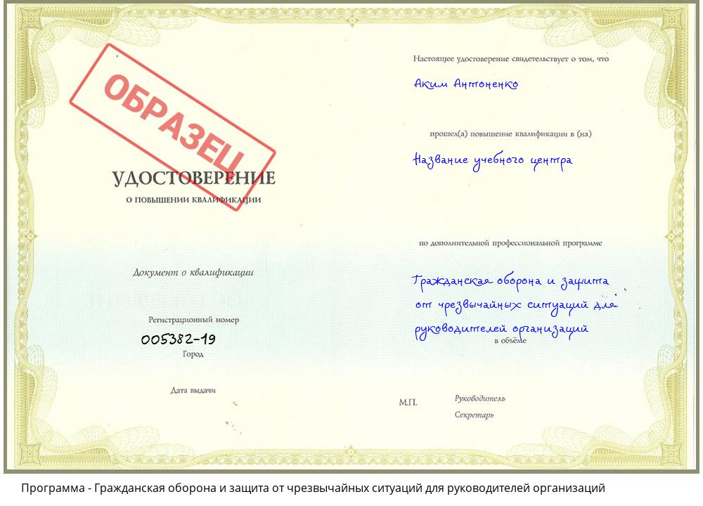 Гражданская оборона и защита от чрезвычайных ситуаций для руководителей организаций Уссурийск