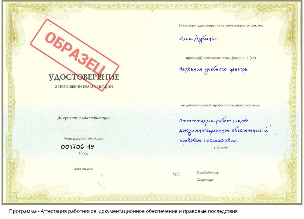 Аттестация работников: документационное обеспечение и правовые последствия Уссурийск