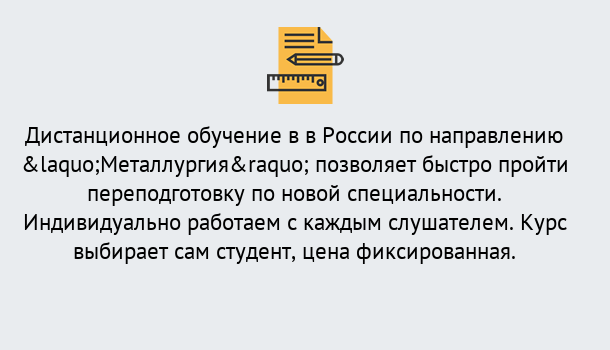 Почему нужно обратиться к нам? Уссурийск Курсы обучения по направлению Металлургия