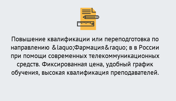 Почему нужно обратиться к нам? Уссурийск Курсы обучения по направлению Фармация