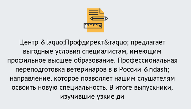Почему нужно обратиться к нам? Уссурийск Профессиональная переподготовка по направлению «Ветеринария»