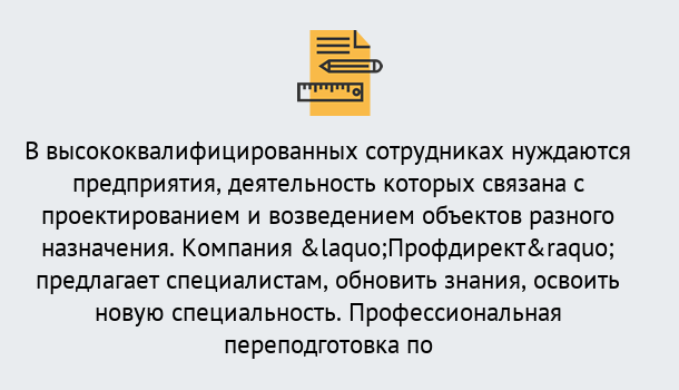 Почему нужно обратиться к нам? Уссурийск Профессиональная переподготовка по направлению «Строительство» в Уссурийск