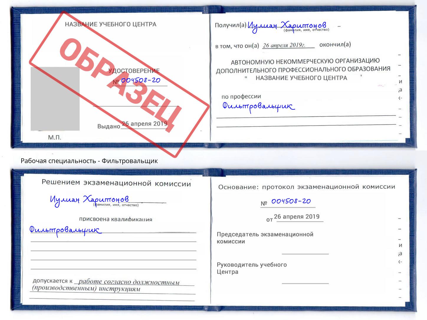 Фильтровальщик Уссурийск