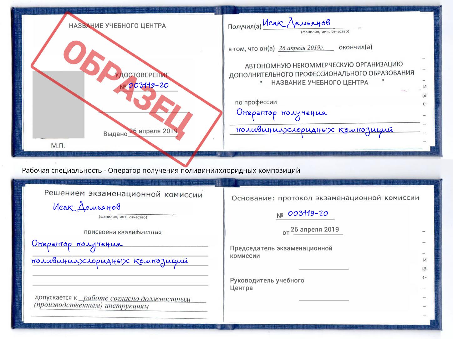 Оператор получения поливинилхлоридных композиций Уссурийск