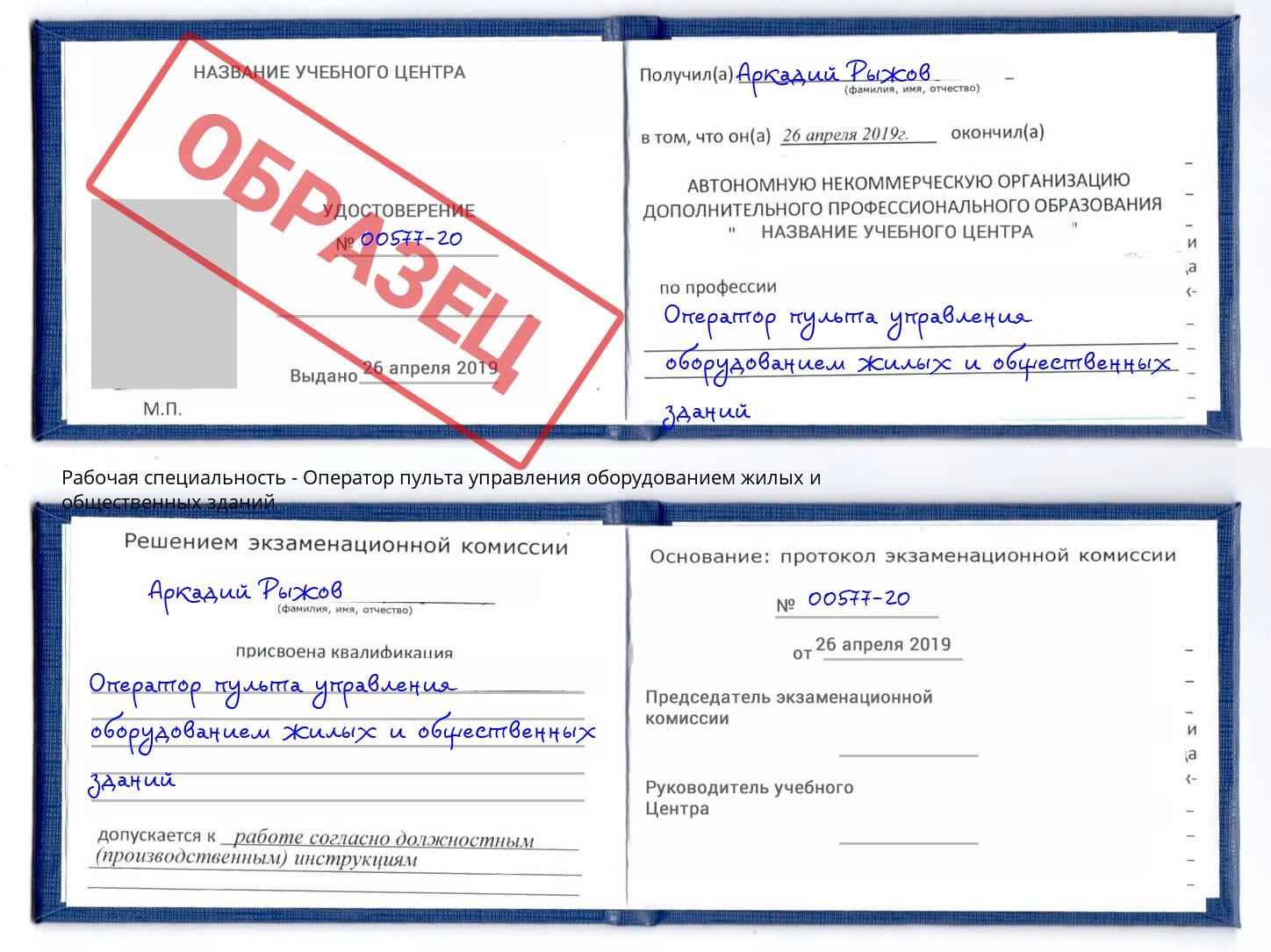 Оператор пульта управления оборудованием жилых и общественных зданий Уссурийск