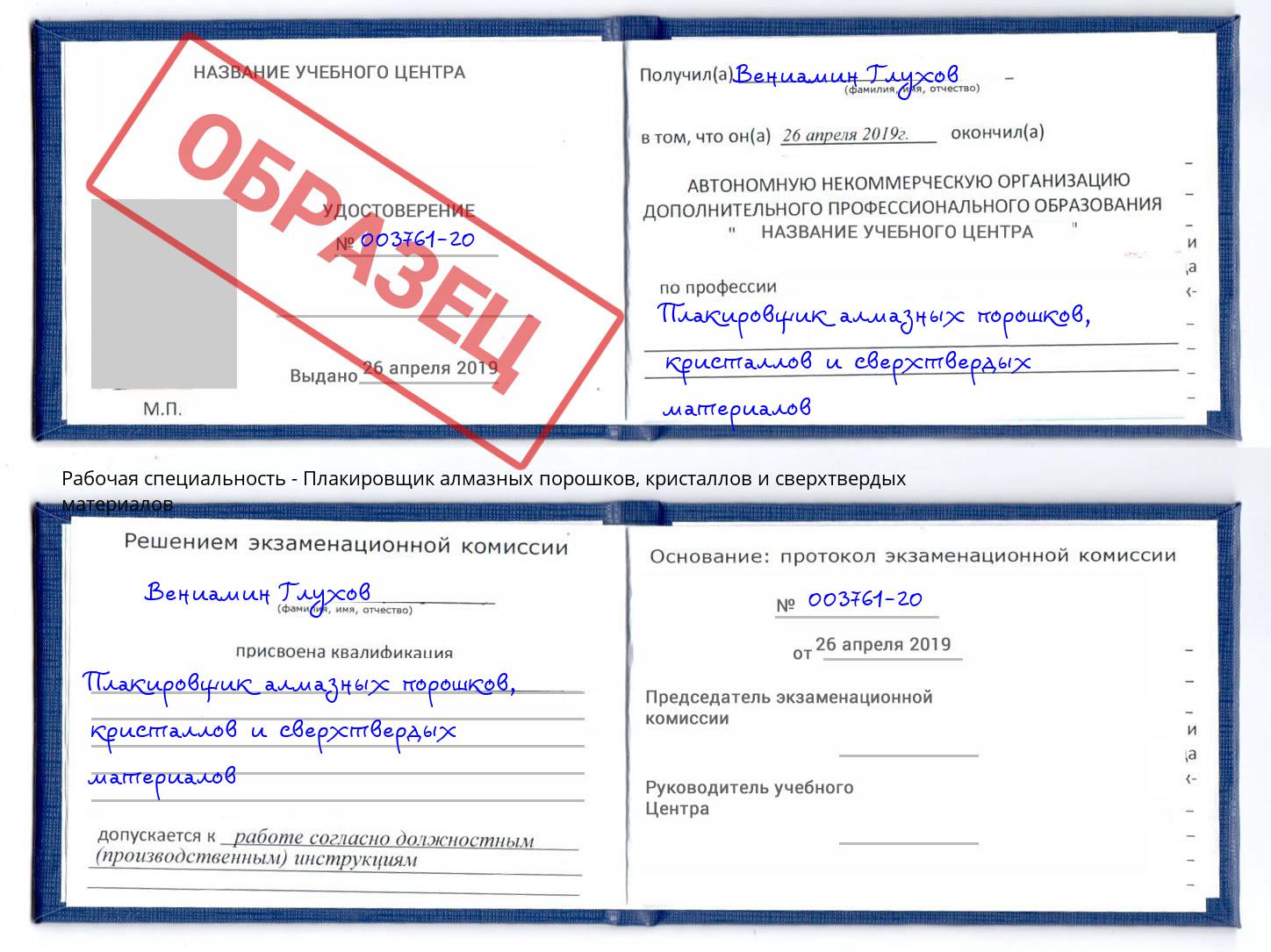 Плакировщик алмазных порошков, кристаллов и сверхтвердых материалов Уссурийск