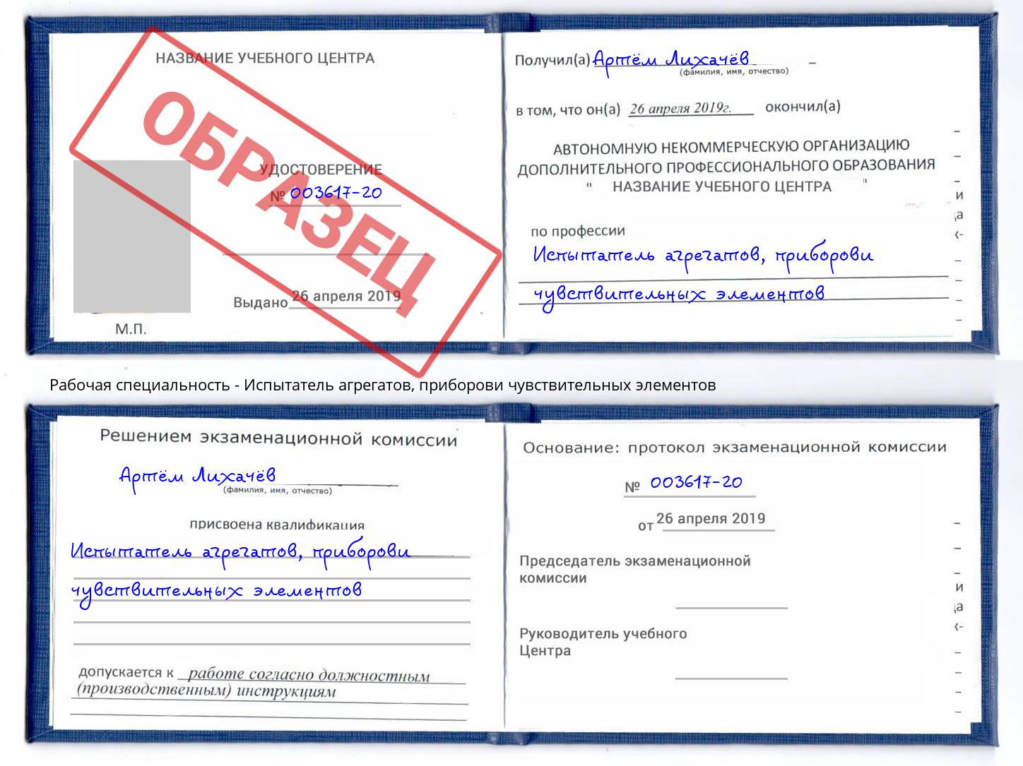 Испытатель агрегатов, приборови чувствительных элементов Уссурийск