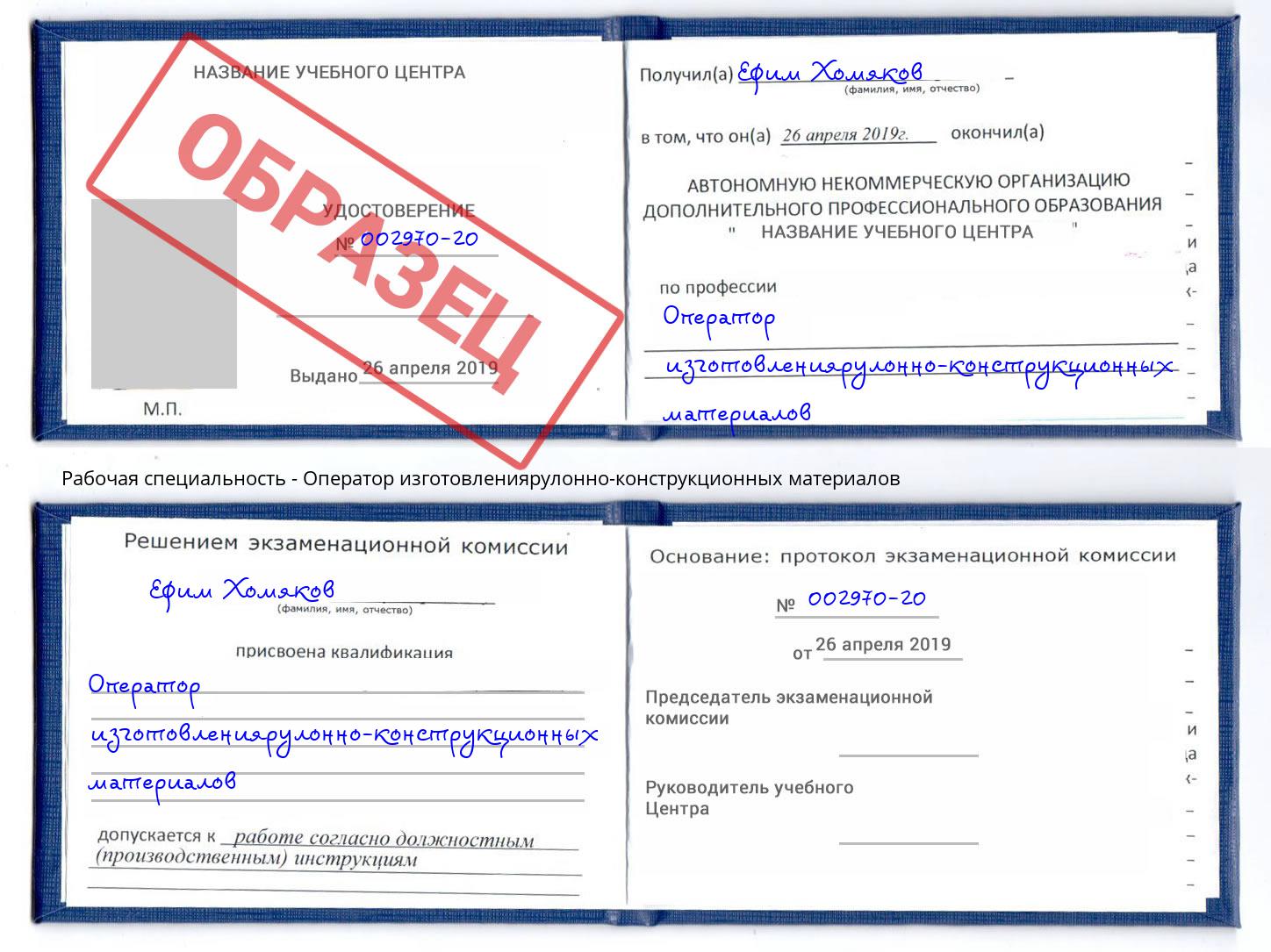 Оператор изготовлениярулонно-конструкционных материалов Уссурийск
