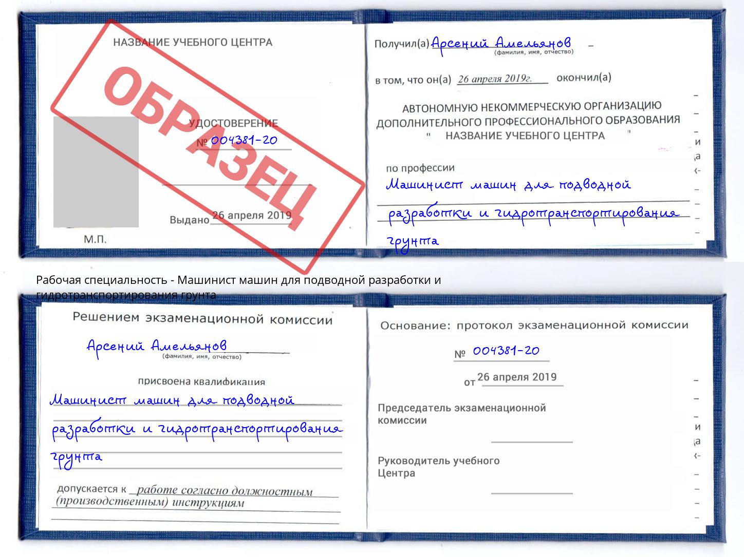 Машинист машин для подводной разработки и гидротранспортирования грунта Уссурийск