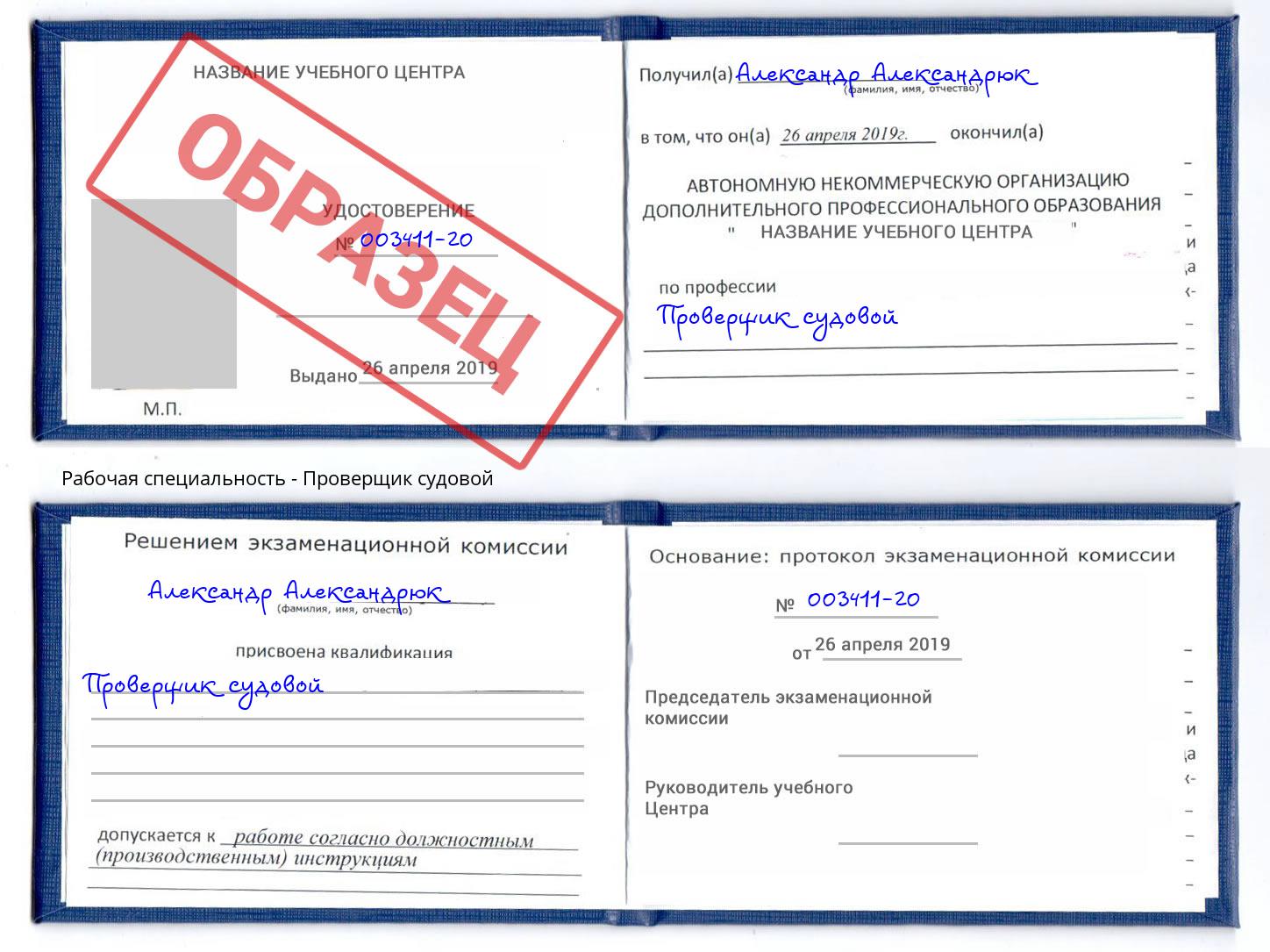 Проверщик судовой Уссурийск