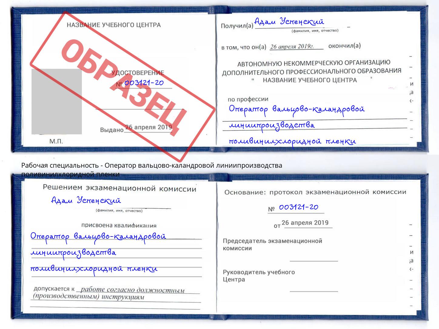 Оператор вальцово-каландровой линиипроизводства поливинилхлоридной пленки Уссурийск