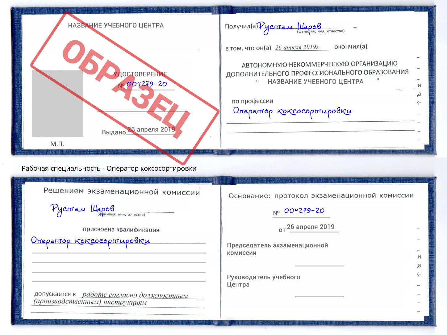 Оператор коксосортировки Уссурийск