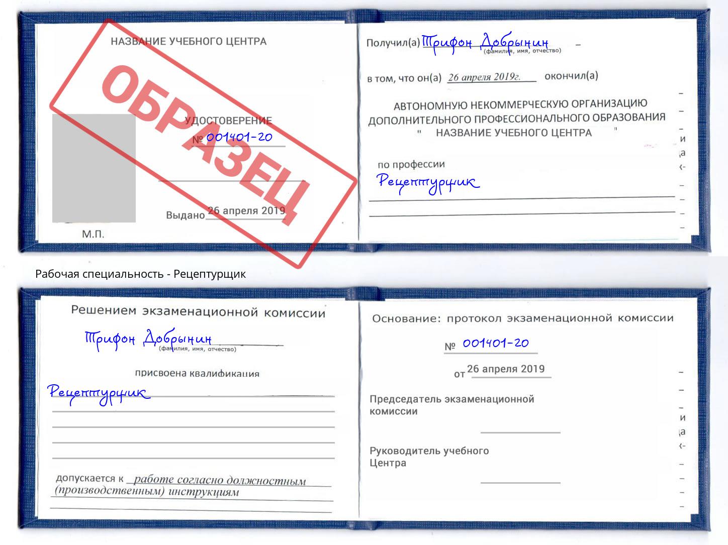 Рецептурщик Уссурийск