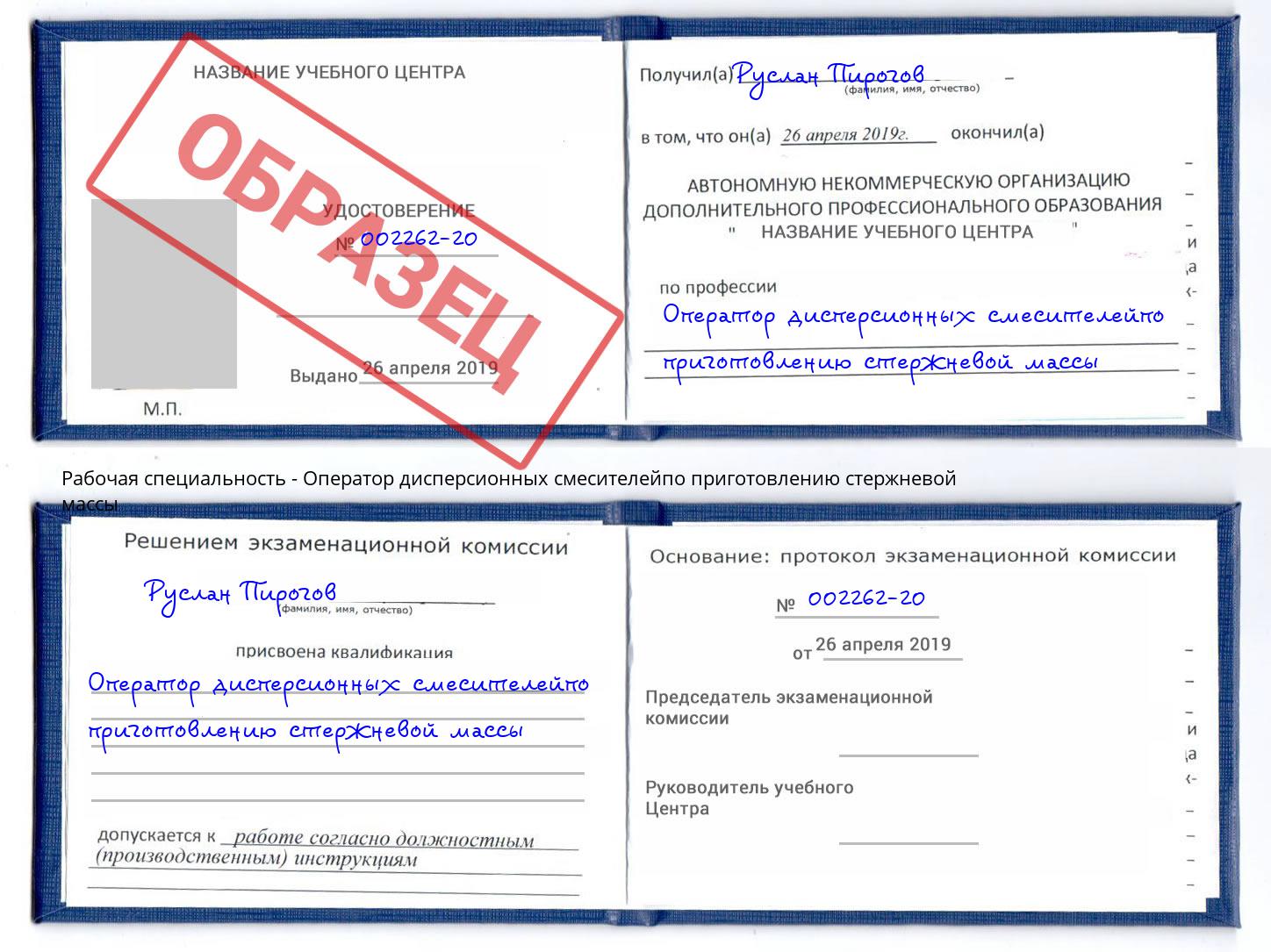 Оператор дисперсионных смесителейпо приготовлению стержневой массы Уссурийск
