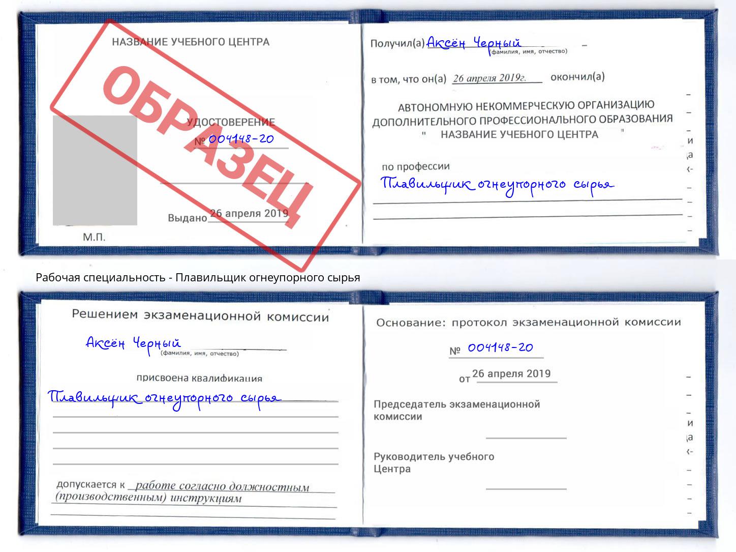 Плавильщик огнеупорного сырья Уссурийск