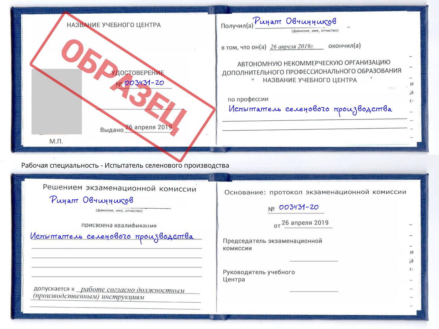Испытатель селенового производства Уссурийск