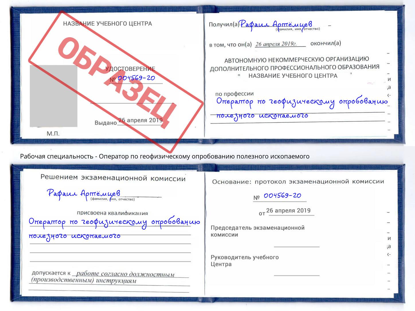 Оператор по геофизическому опробованию полезного ископаемого Уссурийск
