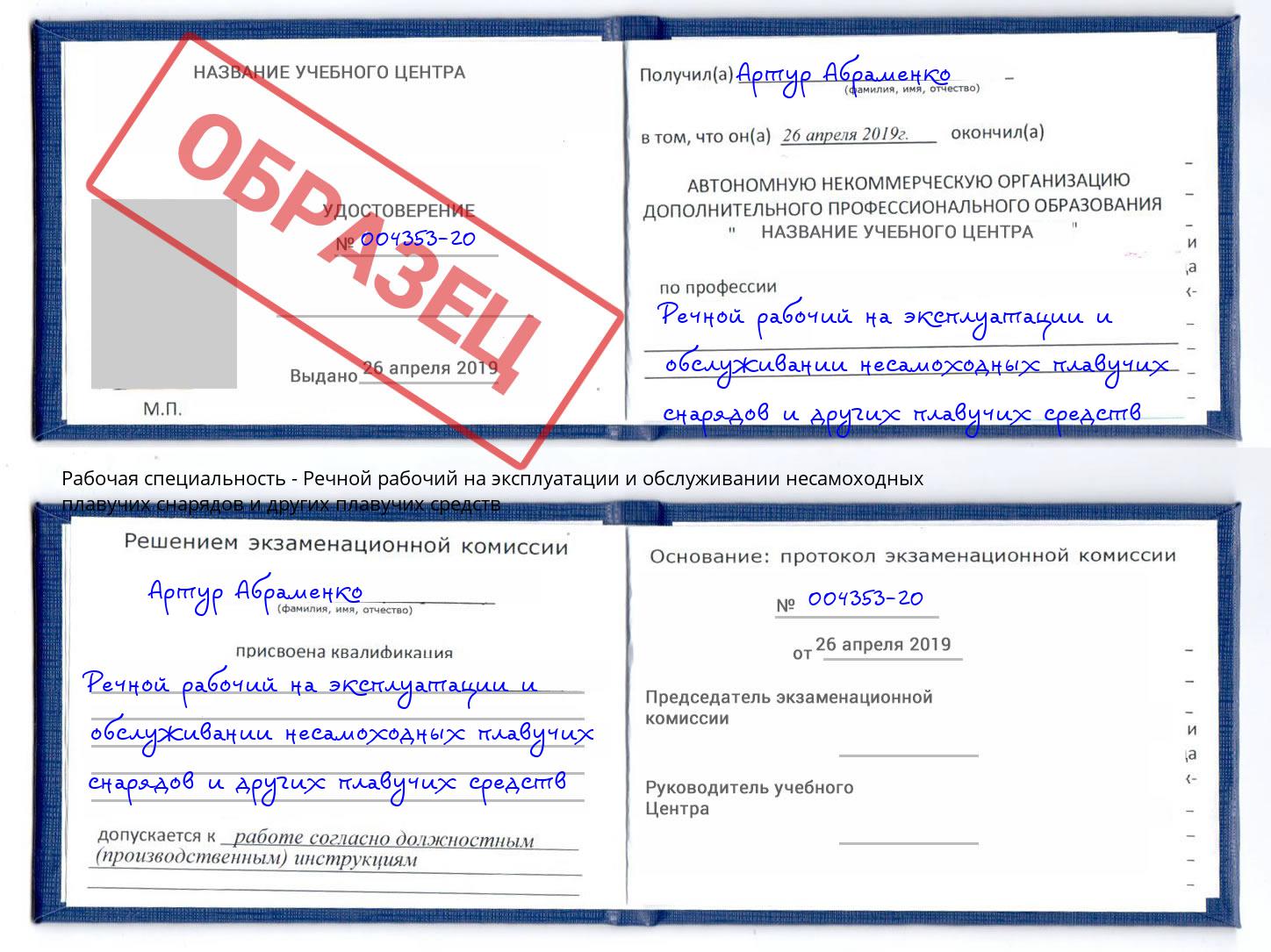 Речной рабочий на эксплуатации и обслуживании несамоходных плавучих снарядов и других плавучих средств Уссурийск