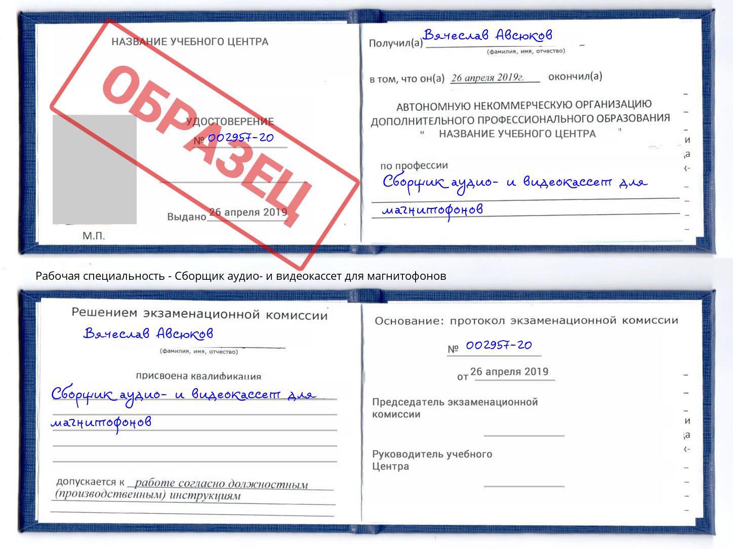 Сборщик аудио- и видеокассет для магнитофонов Уссурийск