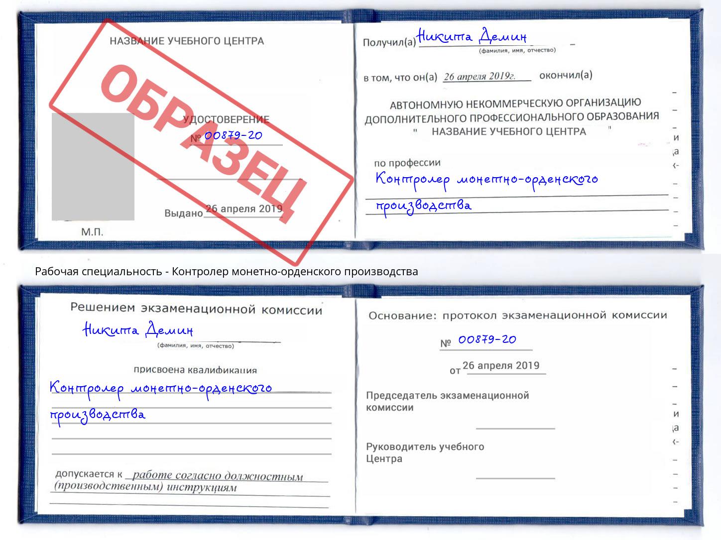 Контролер монетно-орденского производства Уссурийск