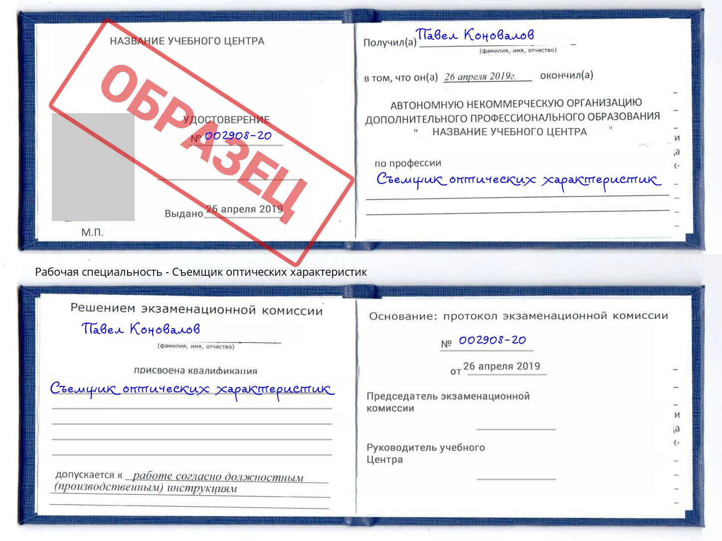 Съемщик оптических характеристик Уссурийск