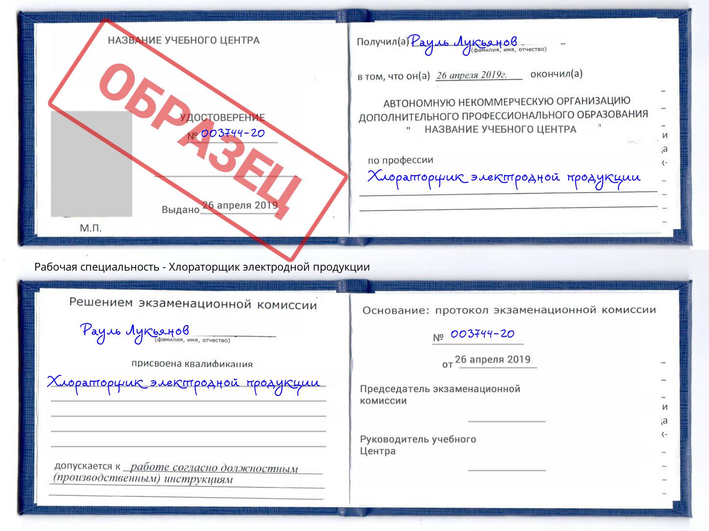Хлораторщик электродной продукции Уссурийск