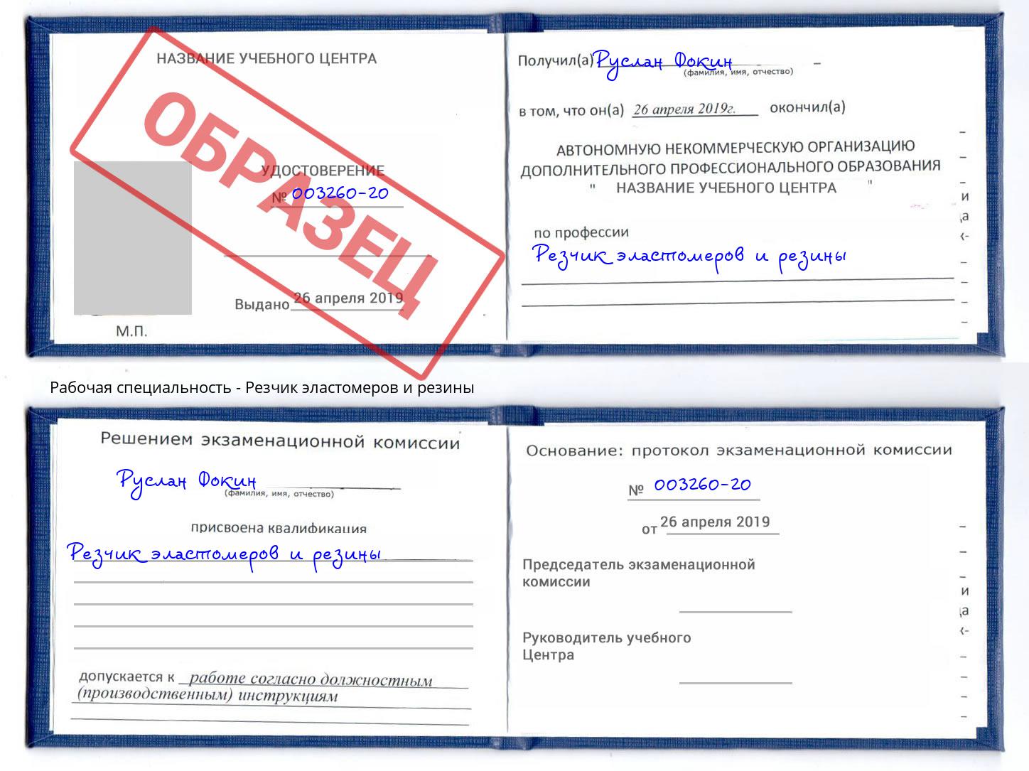 Резчик эластомеров и резины Уссурийск