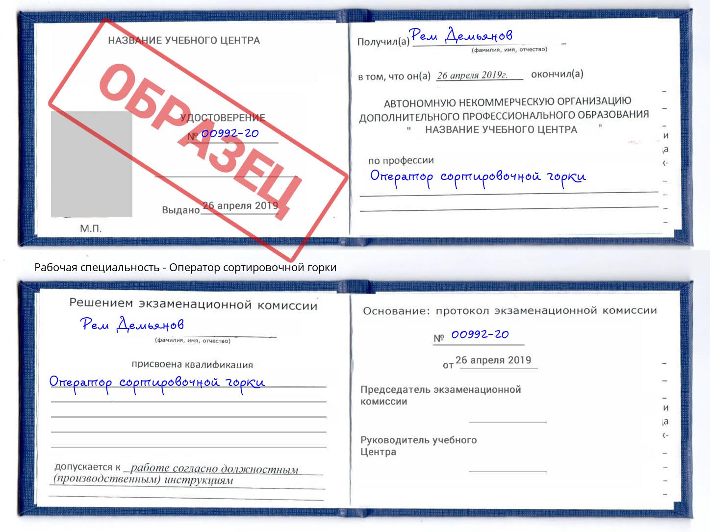 Оператор сортировочной горки Уссурийск