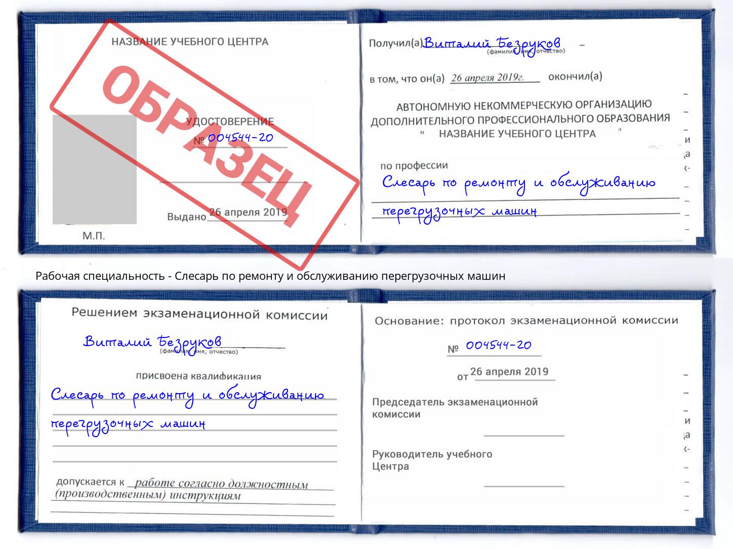Слесарь по ремонту и обслуживанию перегрузочных машин Уссурийск