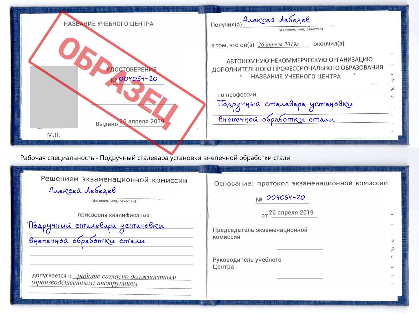 Подручный сталевара установки внепечной обработки стали Уссурийск