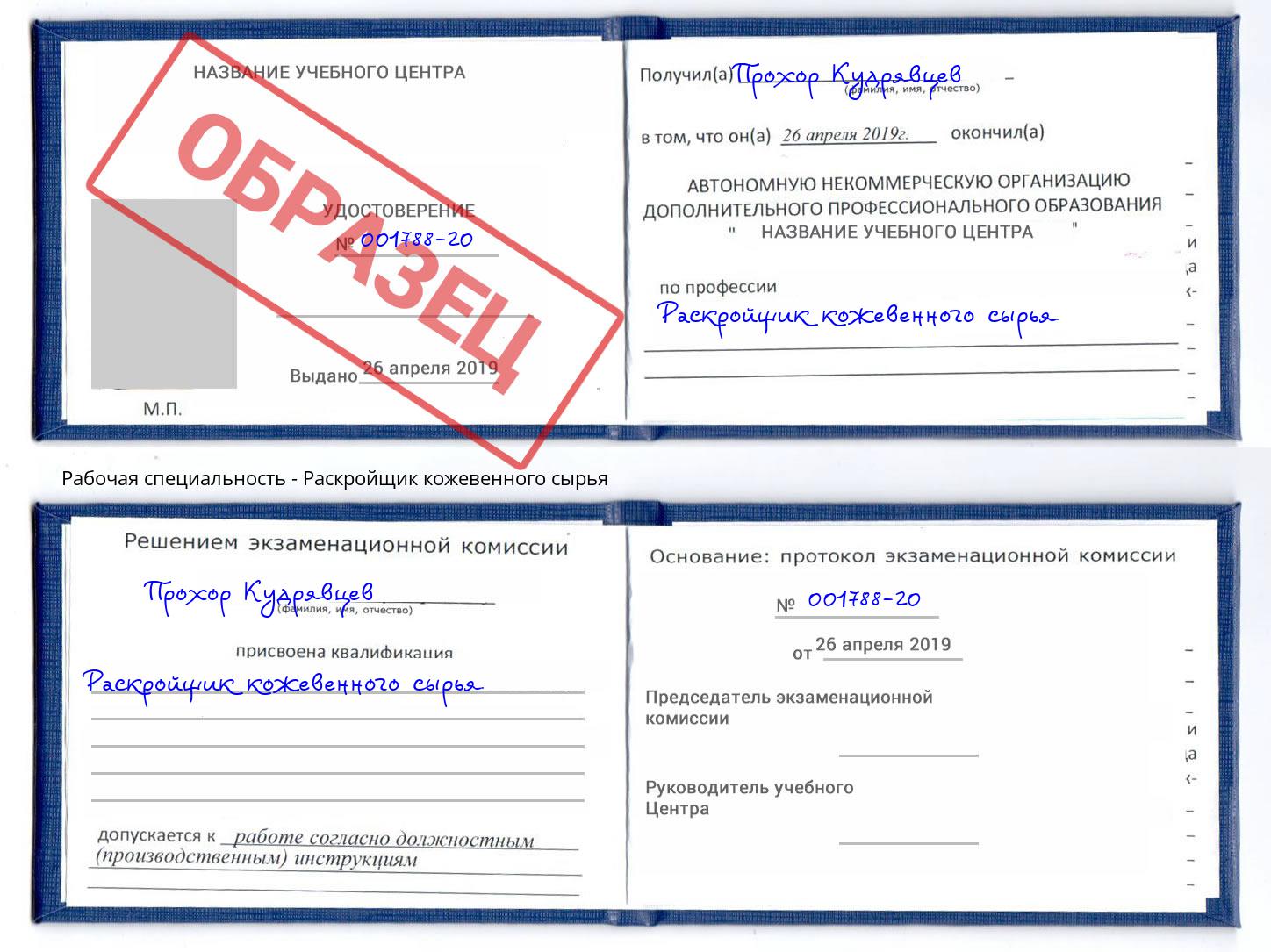 Раскройщик кожевенного сырья Уссурийск