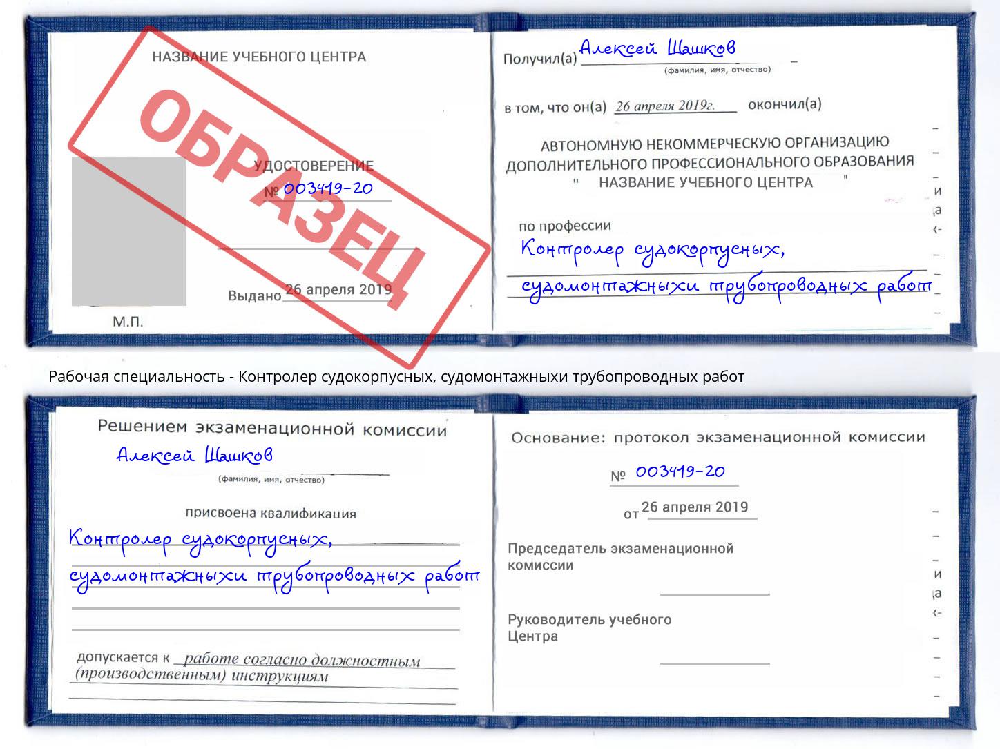 Контролер судокорпусных, судомонтажныхи трубопроводных работ Уссурийск