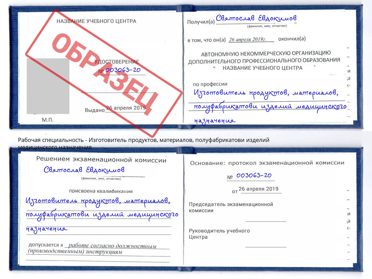 Изготовитель продуктов, материалов, полуфабрикатови изделий медицинского назначения Уссурийск