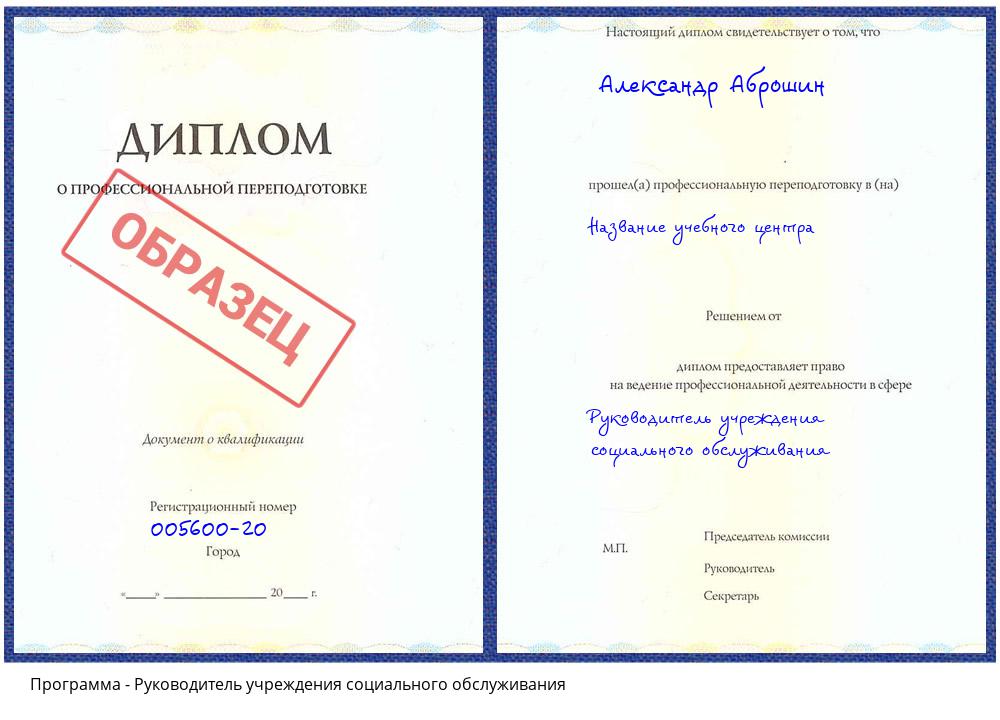 Руководитель учреждения социального обслуживания Уссурийск
