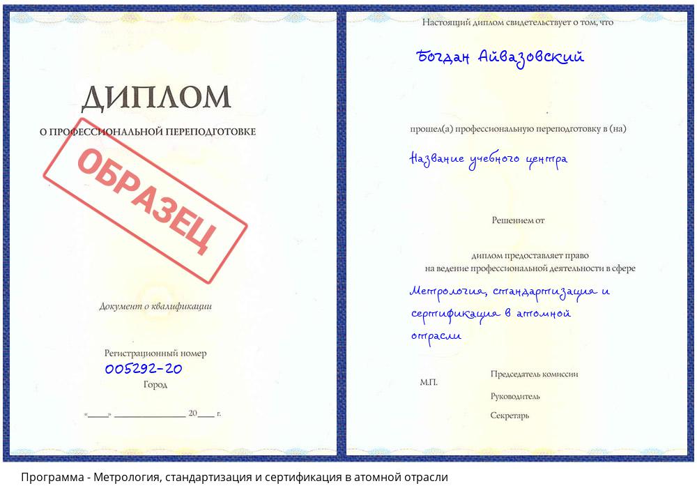 Метрология, стандартизация и сертификация в атомной отрасли Уссурийск