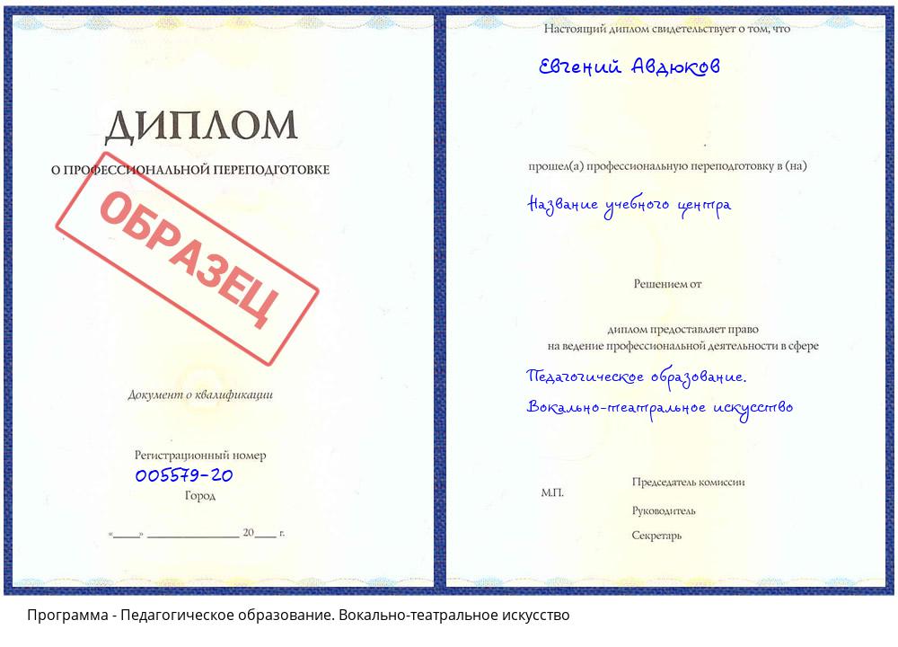 Педагогическое образование. Вокально-театральное искусство Уссурийск