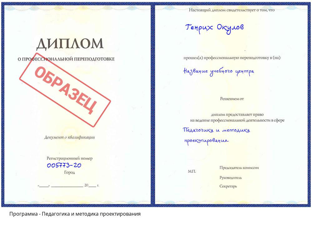 Педагогика и методика проектирования Уссурийск