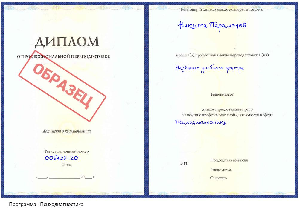 Психодиагностика Уссурийск