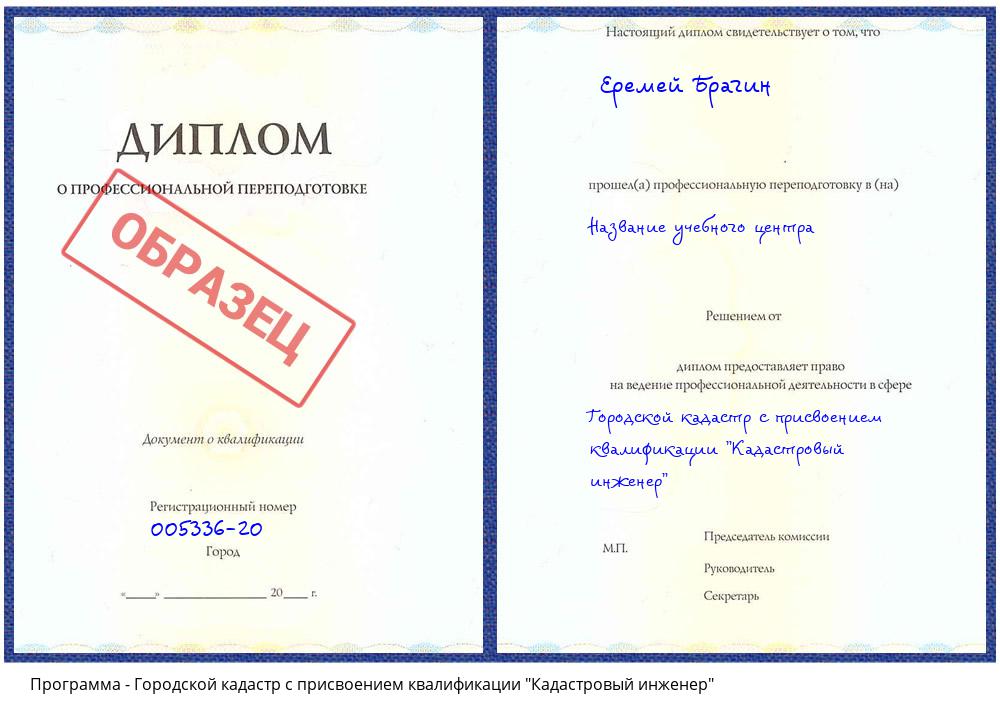 Городской кадастр с присвоением квалификации "Кадастровый инженер" Уссурийск