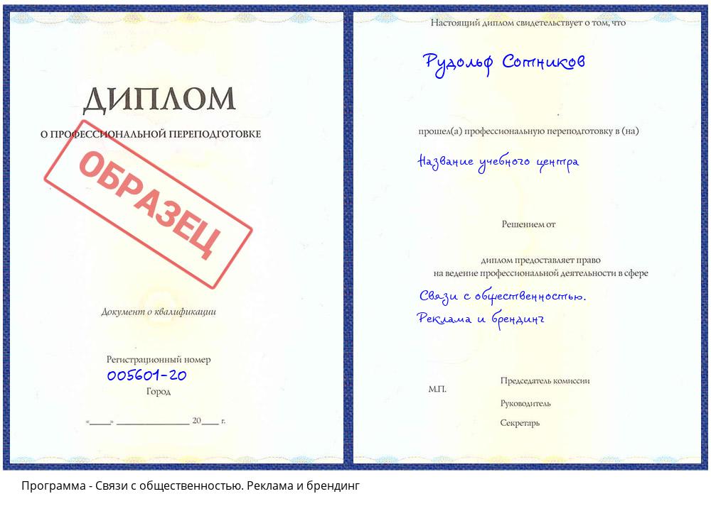 Связи с общественностью. Реклама и брендинг Уссурийск