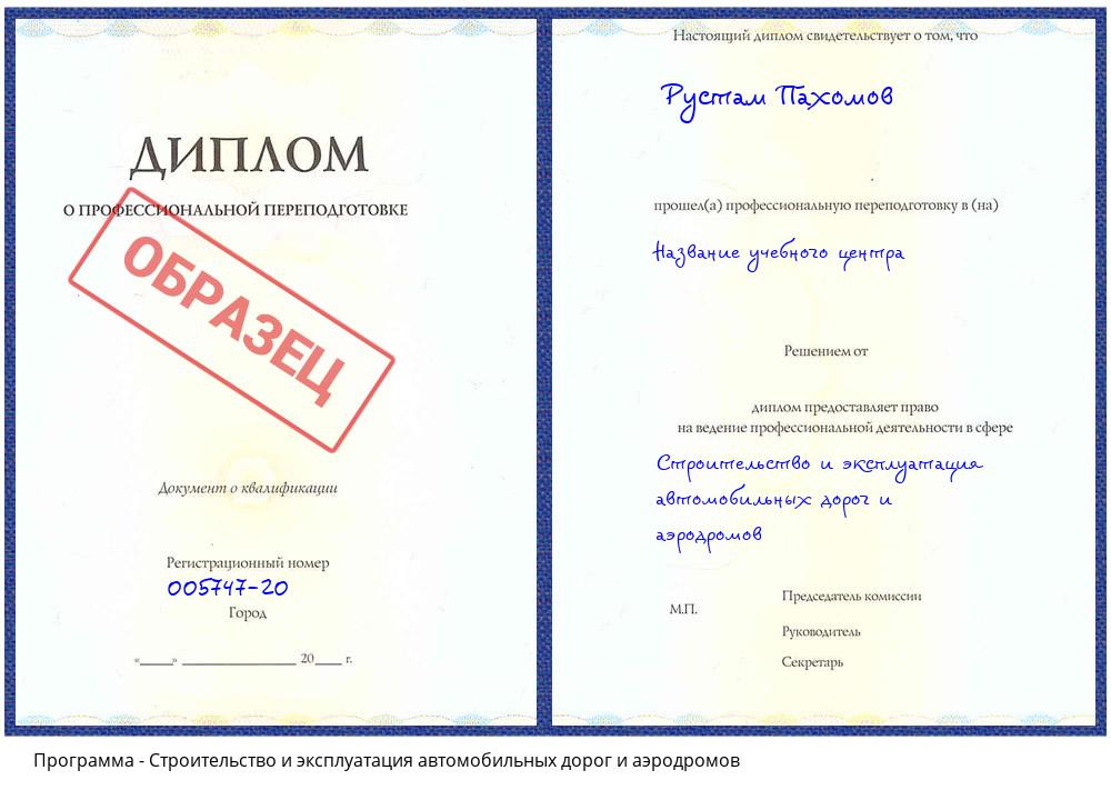 Строительство и эксплуатация автомобильных дорог и аэродромов Уссурийск