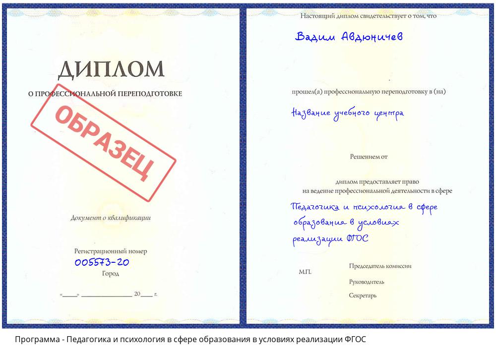 Педагогика и психология в сфере образования в условиях реализации ФГОС Уссурийск