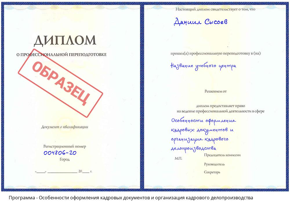 Особенности оформления кадровых документов и организация кадрового делопроизводства Уссурийск