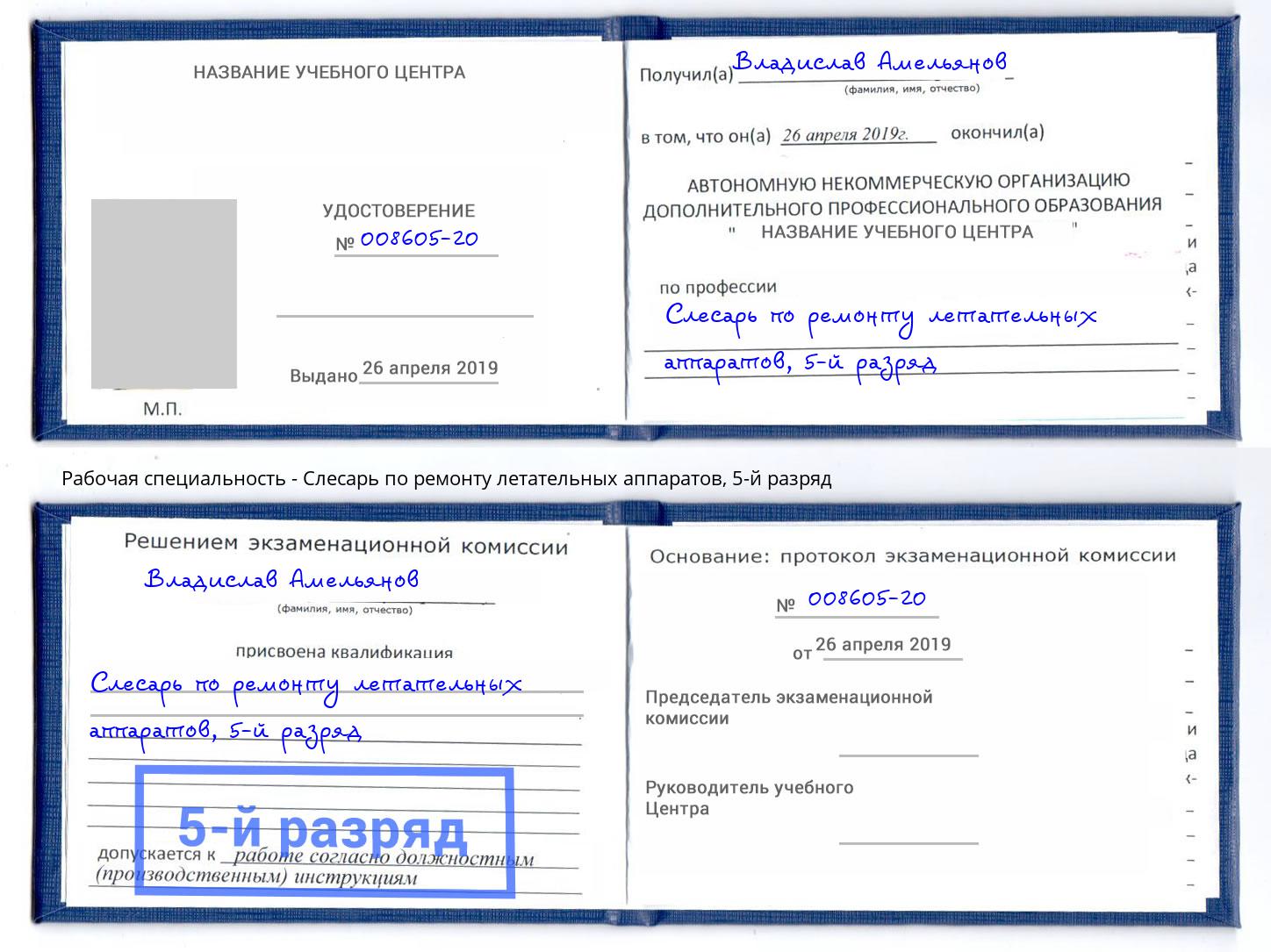 корочка 5-й разряд Слесарь по ремонту летательных аппаратов Уссурийск