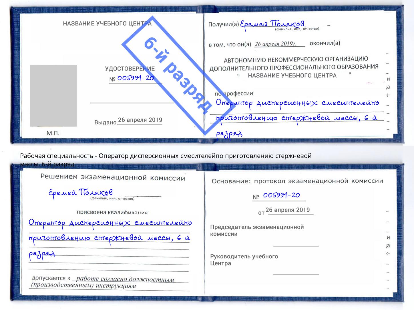 корочка 6-й разряд Оператор дисперсионных смесителейпо приготовлению стержневой массы Уссурийск