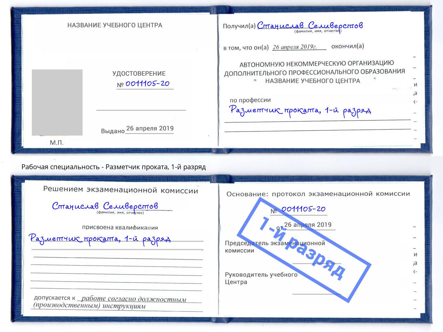 корочка 1-й разряд Разметчик проката Уссурийск