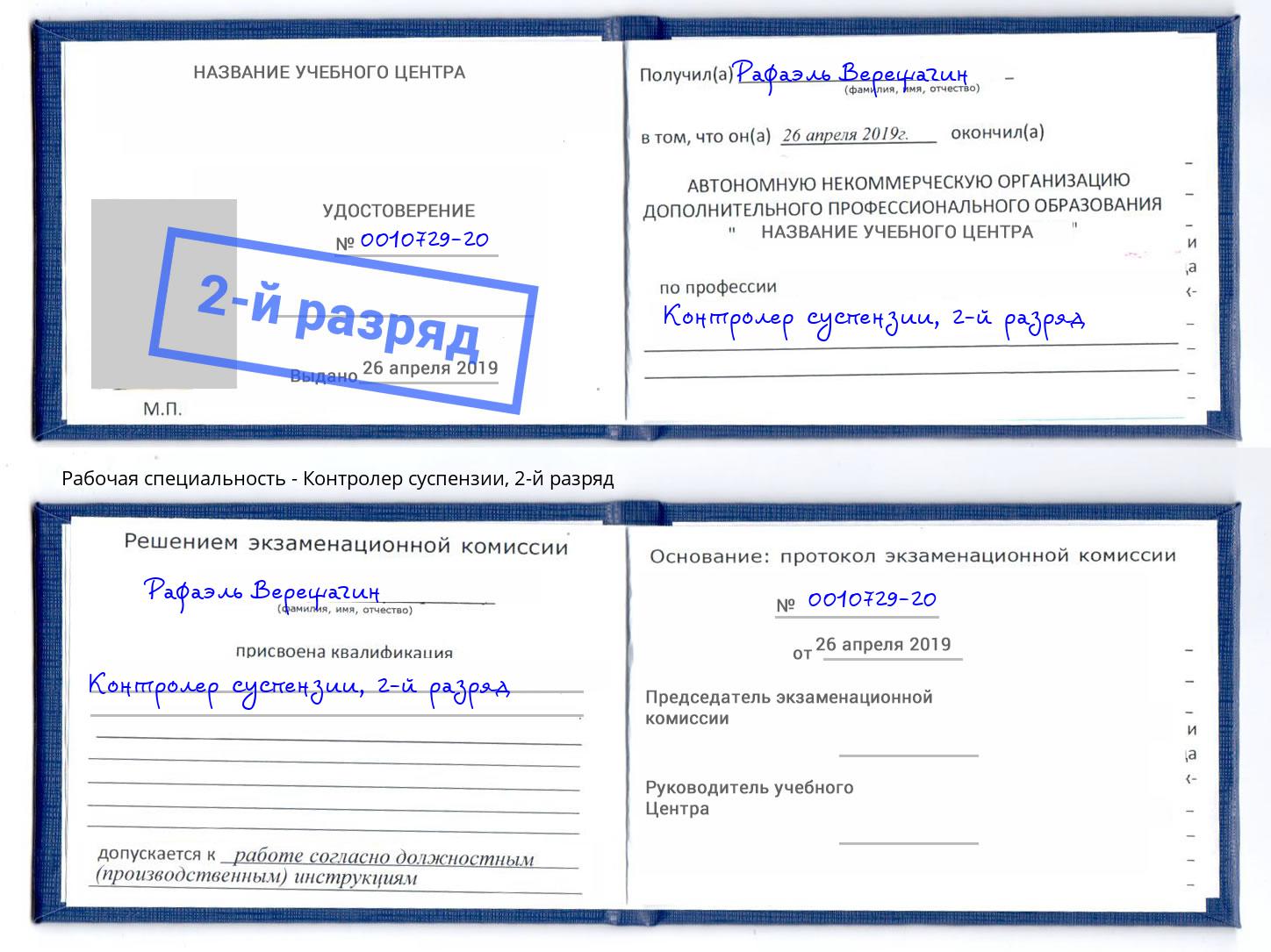 корочка 2-й разряд Контролер суспензии Уссурийск