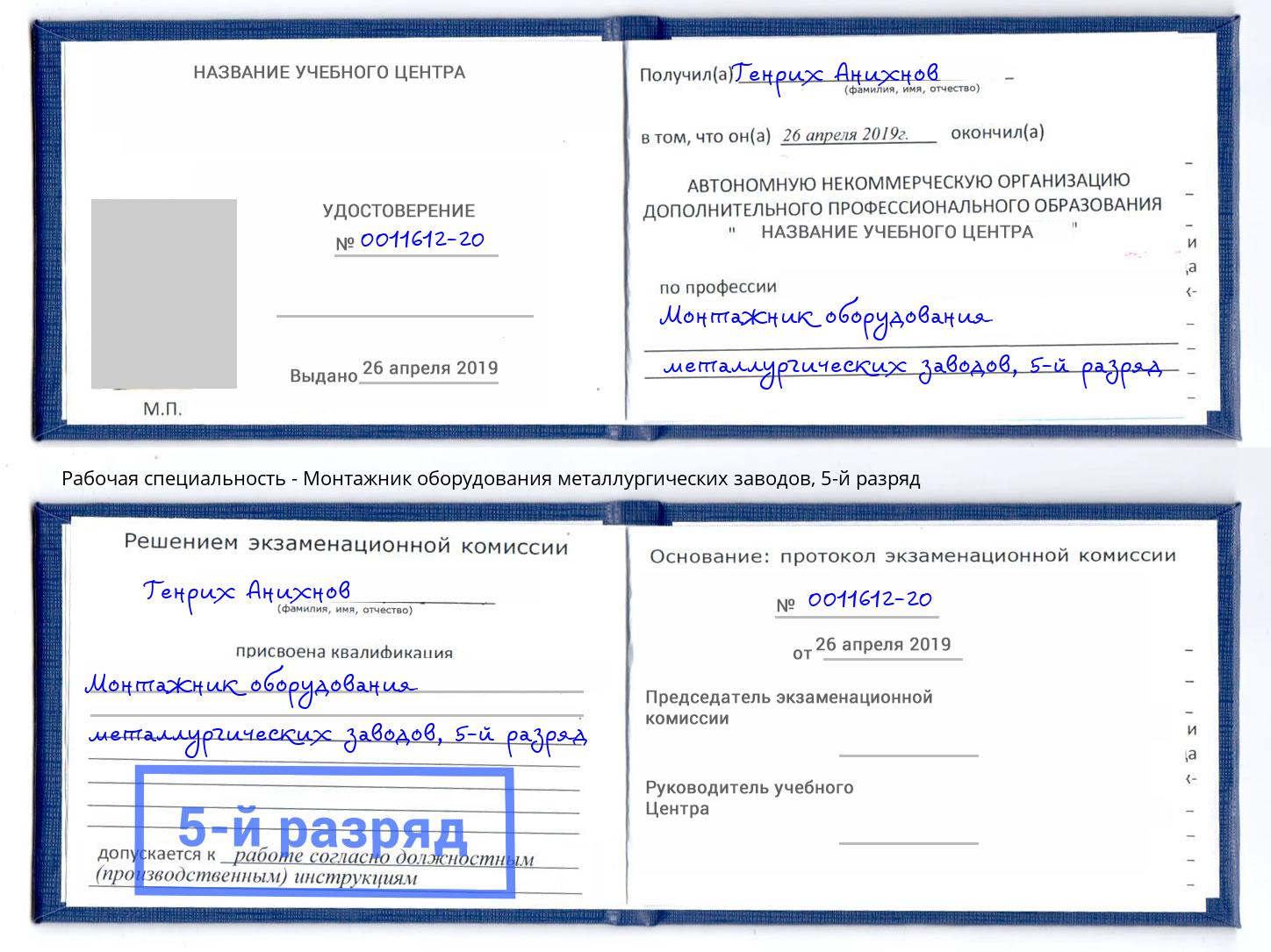 корочка 5-й разряд Монтажник оборудования металлургических заводов Уссурийск