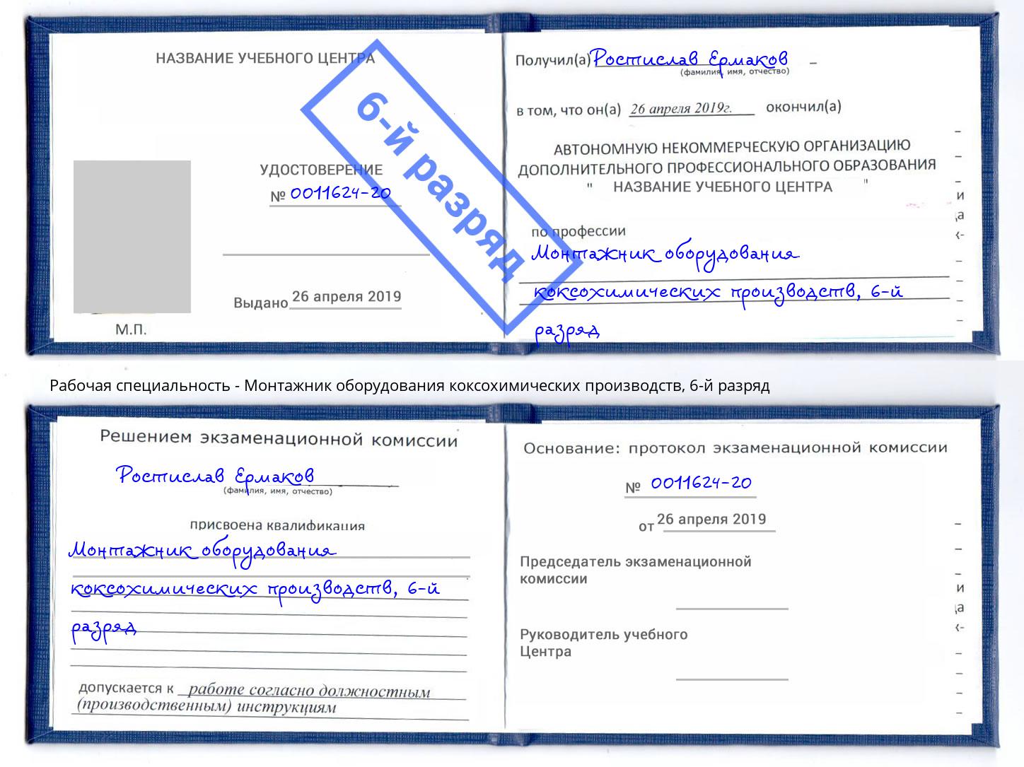 корочка 6-й разряд Монтажник оборудования коксохимических производств Уссурийск